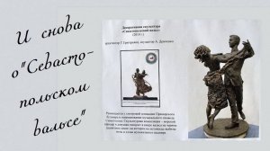 И снова о памятнике Севастопольскому вальсу