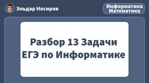 ЗАДАНИЕ 13 ЕГЭ по ИНФОРМАТИКЕ | РАЗБОР