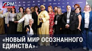 Всемирная Общественная Ассамблея: диалог во имя единства народов