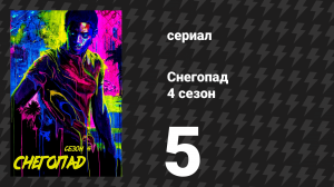 Снегопад 4 сезон 5 серия «Ответный удар» (сериал, 2021)