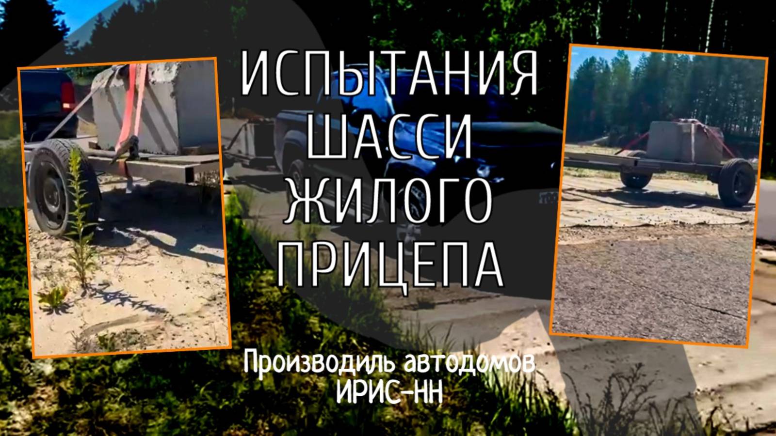 Испытания шасси жилого прицепа от производителя автодомов ИРИС-НН