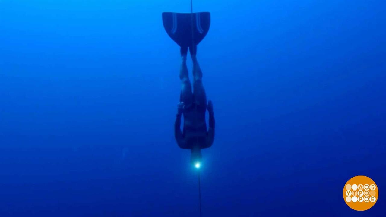 Рекорды: под водой и в небесах. Доброе утро. Фрагмент выпуска от 03.10.2025