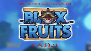 Играю в Blox Fruits!!!ГАЙД "как получить шляпу мушкетёра."