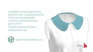 Воротник плосколежащий, универсальный блок для САПР Ассоль Параметрика
