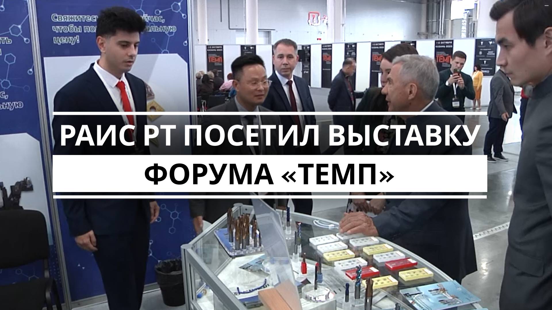 Раис Татарстана посетил выставку форума «ТЕМП»