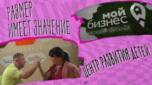 «РАЗМЕР ИМЕЕТ ЗНАЧЕНИЕ» - Центр развития детей