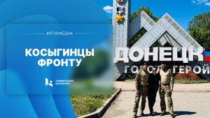 Косыгинцы фронту