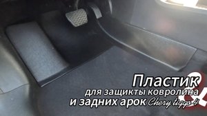 Накладки на ковролин в салон и защита задних арок Chery Tiggo 4