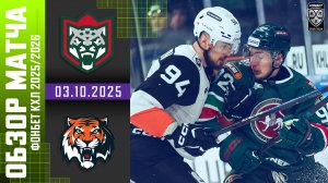 АК БАРС – АМУР | Обзор матча Фонбет КХЛ сезон 2025/2026 | 03.10.2025
