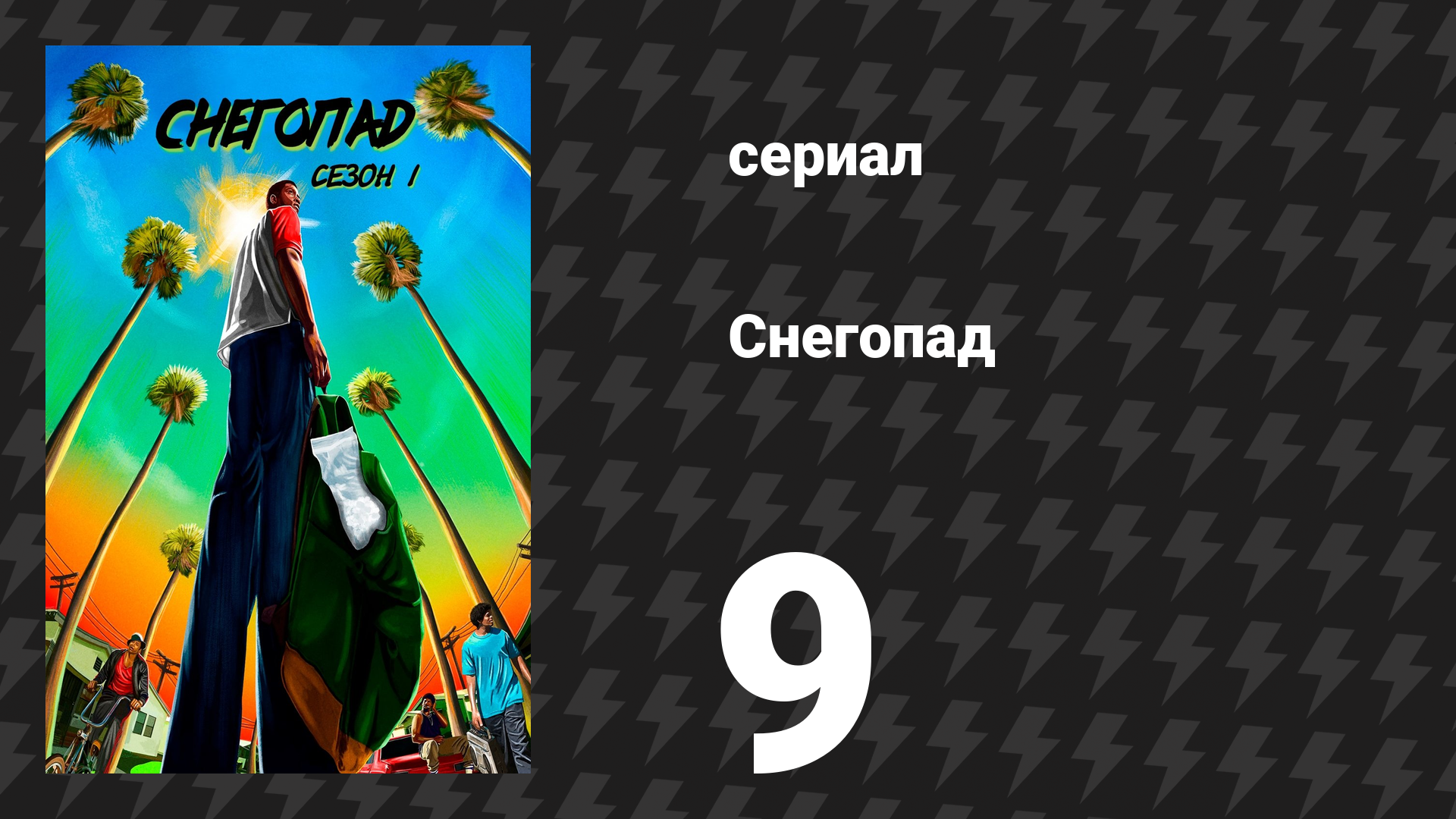Снегопад 1 сезон 9 серия «История одного шрама» (сериал, 2017)