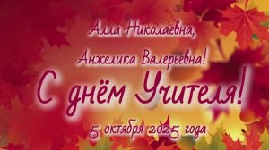 С днем учителя! 2А класс Гимназия №1 Ангарск