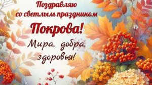 Поздравляю с праздником Покрова Пресвятой Богородицы!