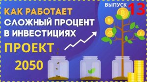 Формируем пассивный доход - Проект 2050 дивидендная стратегия сложный процент, акции и облигации