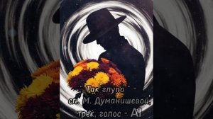 " Так глупо ". Премьера песни!