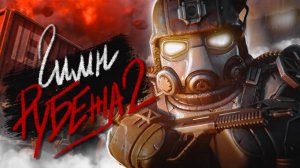 STALCRAFT X - ГИМН РУБЕЖА 2