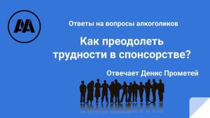 Как преодолеть трудности в спонсорстве? Отвечает Денис Прометей