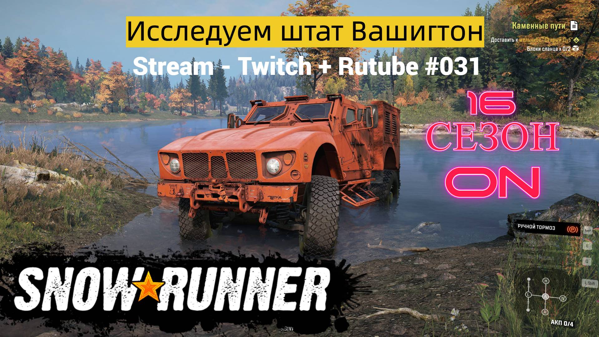 SnowRunner / 16 сезон / Исследуем штат Вашингтон / ЗАПИСЬ стрима : Stream - Twitch + Rutube # 031