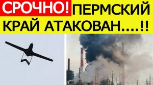 Пермский край атаковали беспилотники ВСУ. Атакован химзавод "Уралхим". Новости сегодня 03.10.2025