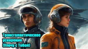 DJ Segen(Илья Киселев) Трансгалактическое ускорение(Улечу с Тобой)