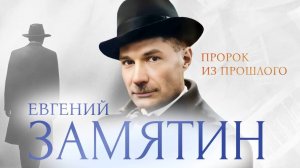 Евгений Замятин. Пророк из прошлого