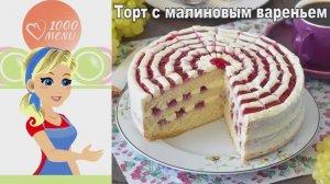 Простой торт с малиной, который тает во рту. Все спросят рецепт!