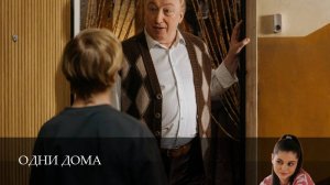 Одни дома 1 Сезон 6 серия