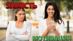 Как превратит зависть в мотивацию?