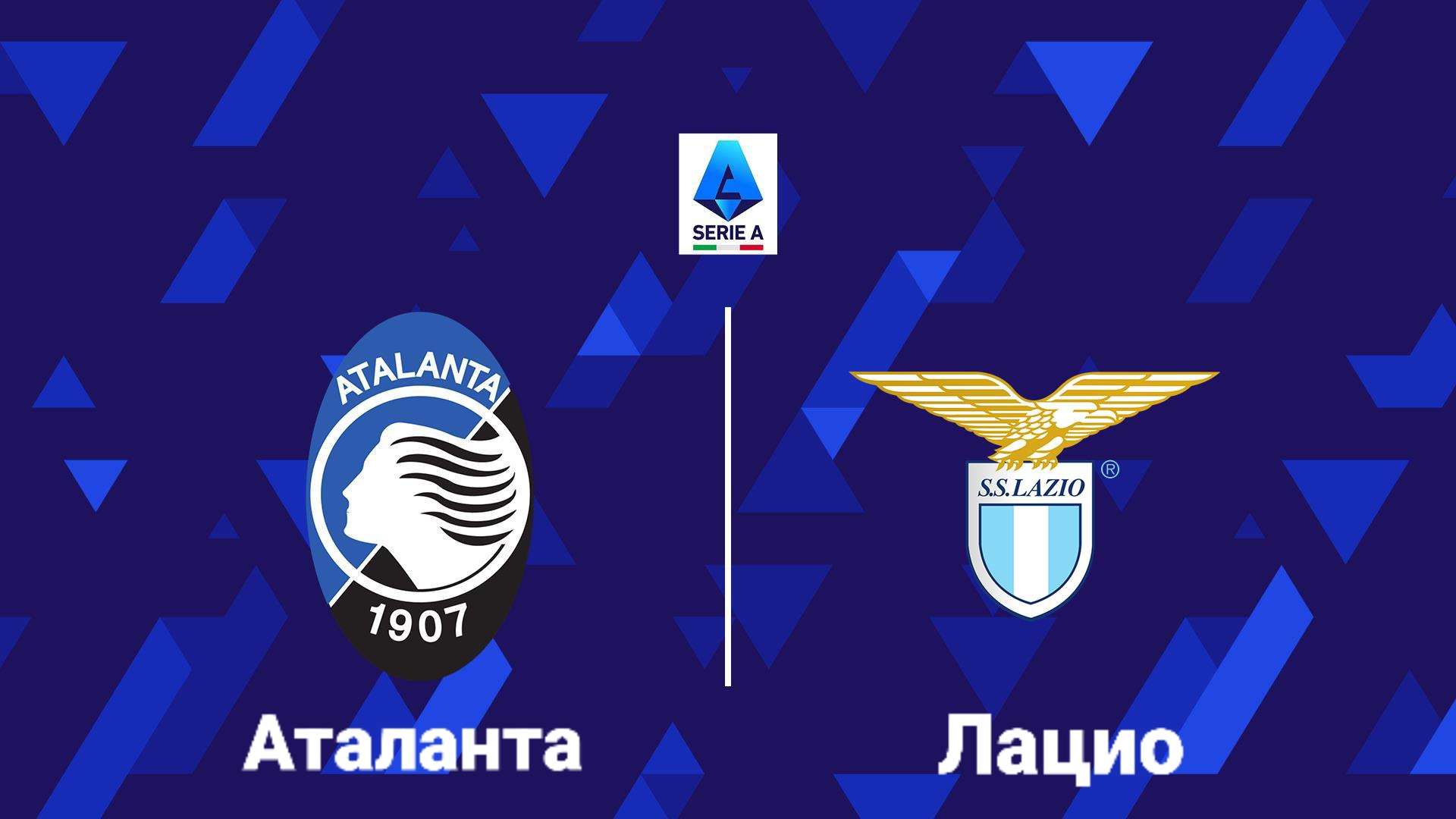 Серия А/Аталанта-Лацио