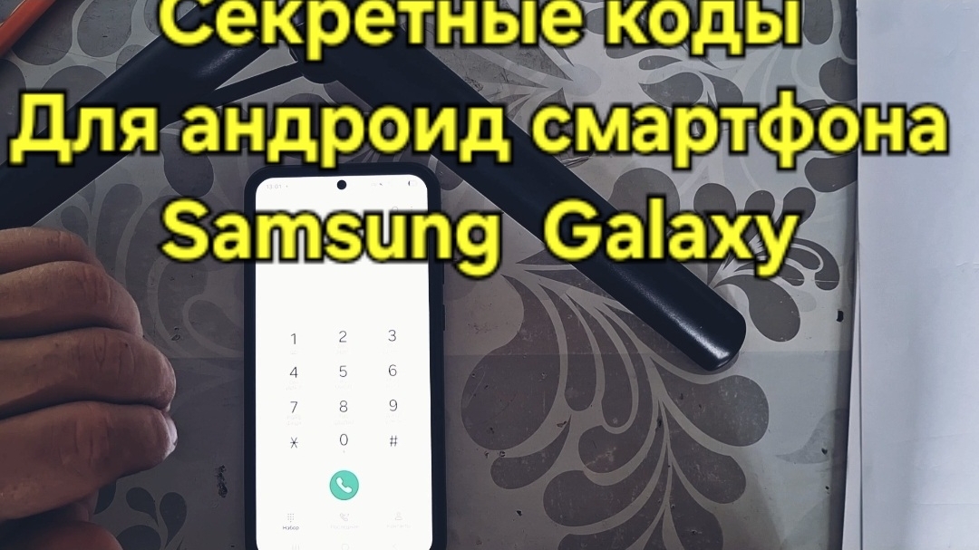 Секретные коды для  смартфона Samsung Galaxy фишки для андроид телефона сервисные коды для самсунга смотреть онлайн