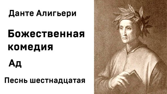 Данте Алигьери Божественная комедия  Ад Песнь шестнадцатая Аудиокнига Слушать Онлайн