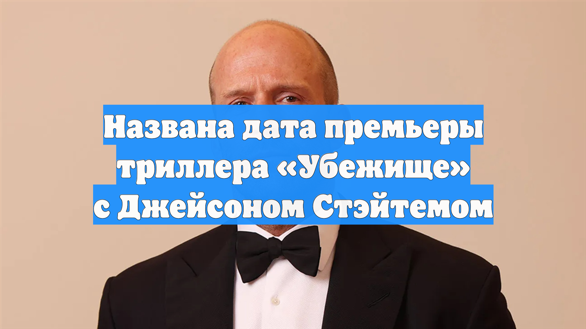 Названа дата премьеры триллера «Убежище» с Джейсоном Стэйтемом