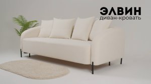 Элвин диван-кровать