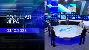 Большая игра. Часть 2. Выпуск от 03.10.2025