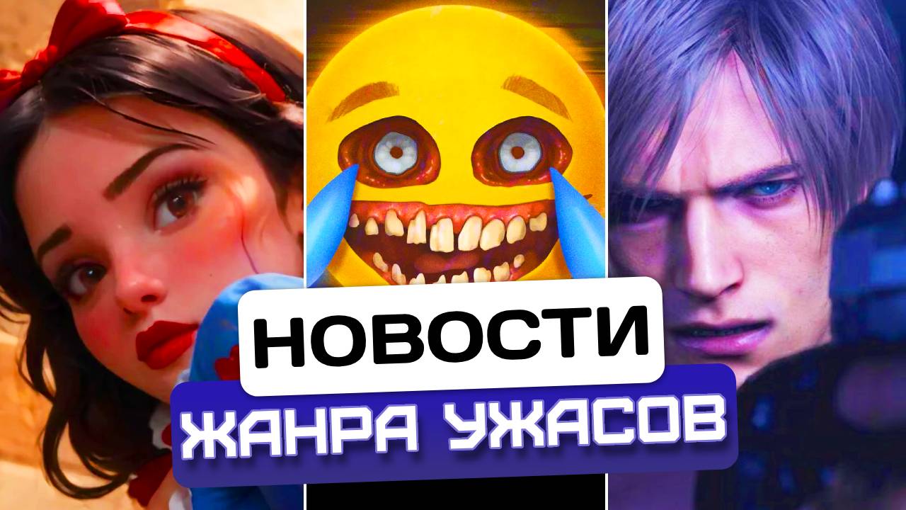 Новости хоррора 15: Белоснежка Resident Evil 9 R.E.P.O. покорил Steam! Новое за неделю