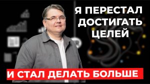 Я перестал достигать целей. И стал делать больше🔥