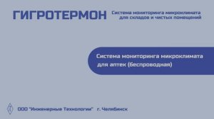 Беспроводная система контроля температуры и влажности для аптечных помещений