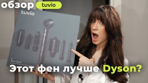 TUVIO против DYSON | обзор на стайлер от Яндекса tuvio