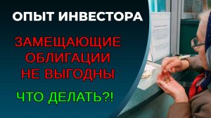 Замещающие облигации. Факты и философия