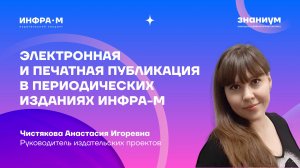 Электронная и печатная публикация в периодических изданиях ИНФРА-М