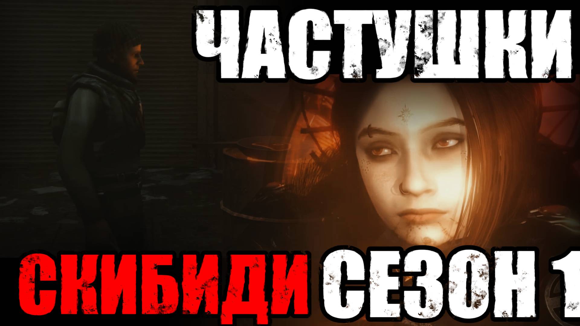 ЧАСТУШКИ: СКИБИДИ ТУАЛЕТ сезон 1 | Песня SKIBIDI TOILET смотреть онлайн