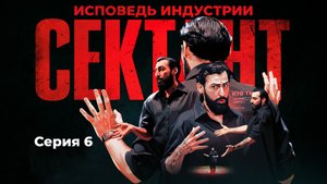 СЕКТАНТ - ИСПОВЕДЬ ИНДУСТРИИ | СЕРИЯ 6