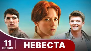Невеста. Серия 11. Лучшая мелодрама. Смотреть онлайн