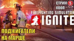 Firefighting Simulator: Ignite - Поджигатели  на марше (кооп)