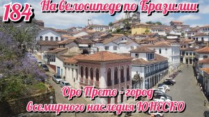 Оро Прето  - город всемирного наследия ЮНЕСКО. На велосипеде по Южной Америке. День 184 Бразилия