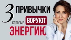 Три ПРИВЫЧКИ, которые забирают силы и ведут к ХРОНИЧЕСКОЙ УСТАЛОСТИ.