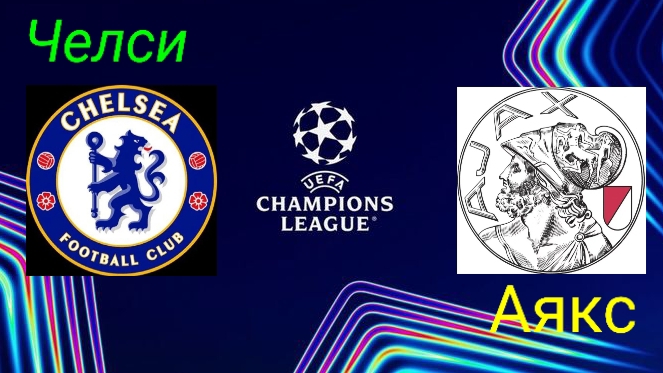 Лига Чемпионов/Челси-Аякс