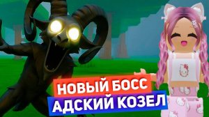 РОБЛОКС 99 НОЧЕЙ В ЛЕСУ 🌄 НОВЫЙ БОСС!🦌