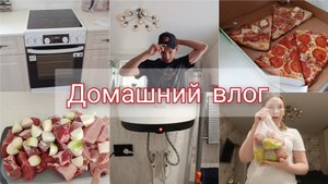 Купили дом / Первый запуск. Не отмечаем. Испугалась, не знаю причину. Все спят, а я готовлю.
