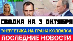 СВОДКА БОЕВЫХ ДЕЙСТВИЙ - ВОЙНА НА УКРАИНЕ НА 3 ОКТЯБРЯ, КАРТА СВО