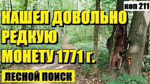 или ЭТУ МОНЕТУ Я НЕ ТО ЧТО НИКОГДА В РУКАХ НЕ ДЕРЖАЛ, ВЖИВУ В ПЕРВЫХ ВИЖУ. коп 211